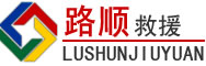 高邑道路救援