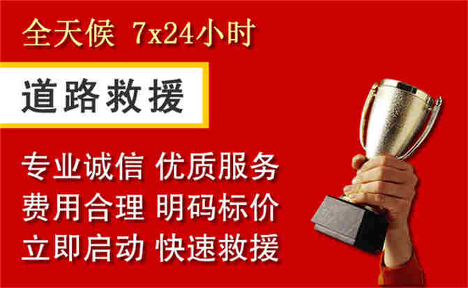 高邑道路救援公司
