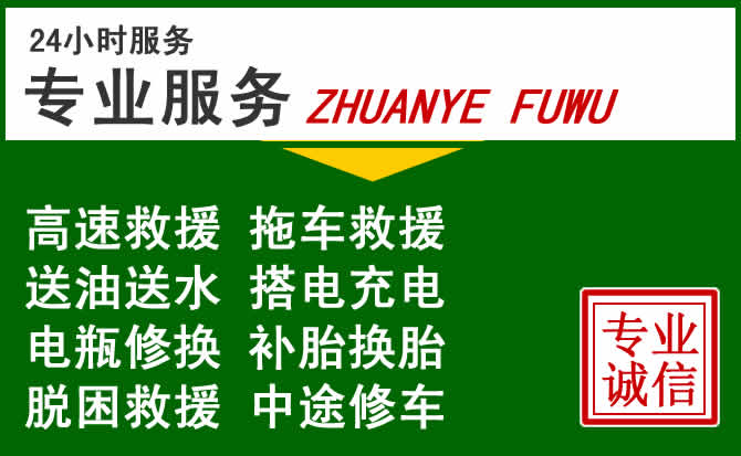 高邑附近汽车道路救援 高邑附近汽车道路救援